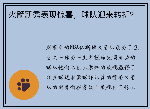 火箭新秀表现惊喜，球队迎来转折？