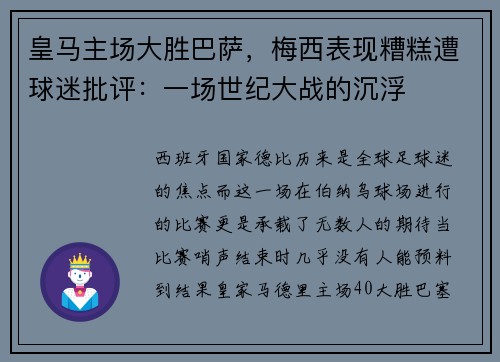 皇马主场大胜巴萨，梅西表现糟糕遭球迷批评：一场世纪大战的沉浮