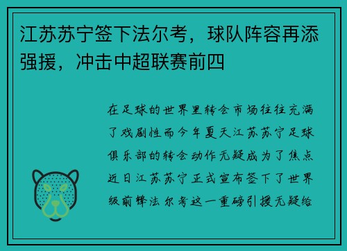 江苏苏宁签下法尔考，球队阵容再添强援，冲击中超联赛前四