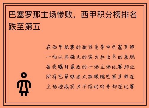 巴塞罗那主场惨败，西甲积分榜排名跌至第五