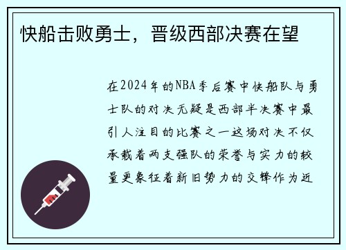 快船击败勇士，晋级西部决赛在望